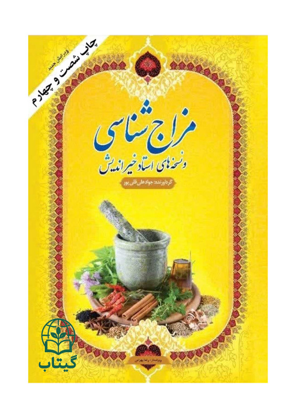 تصویر جلد کتاب مزاج شناسی و نسخههای استاد خیراندیش