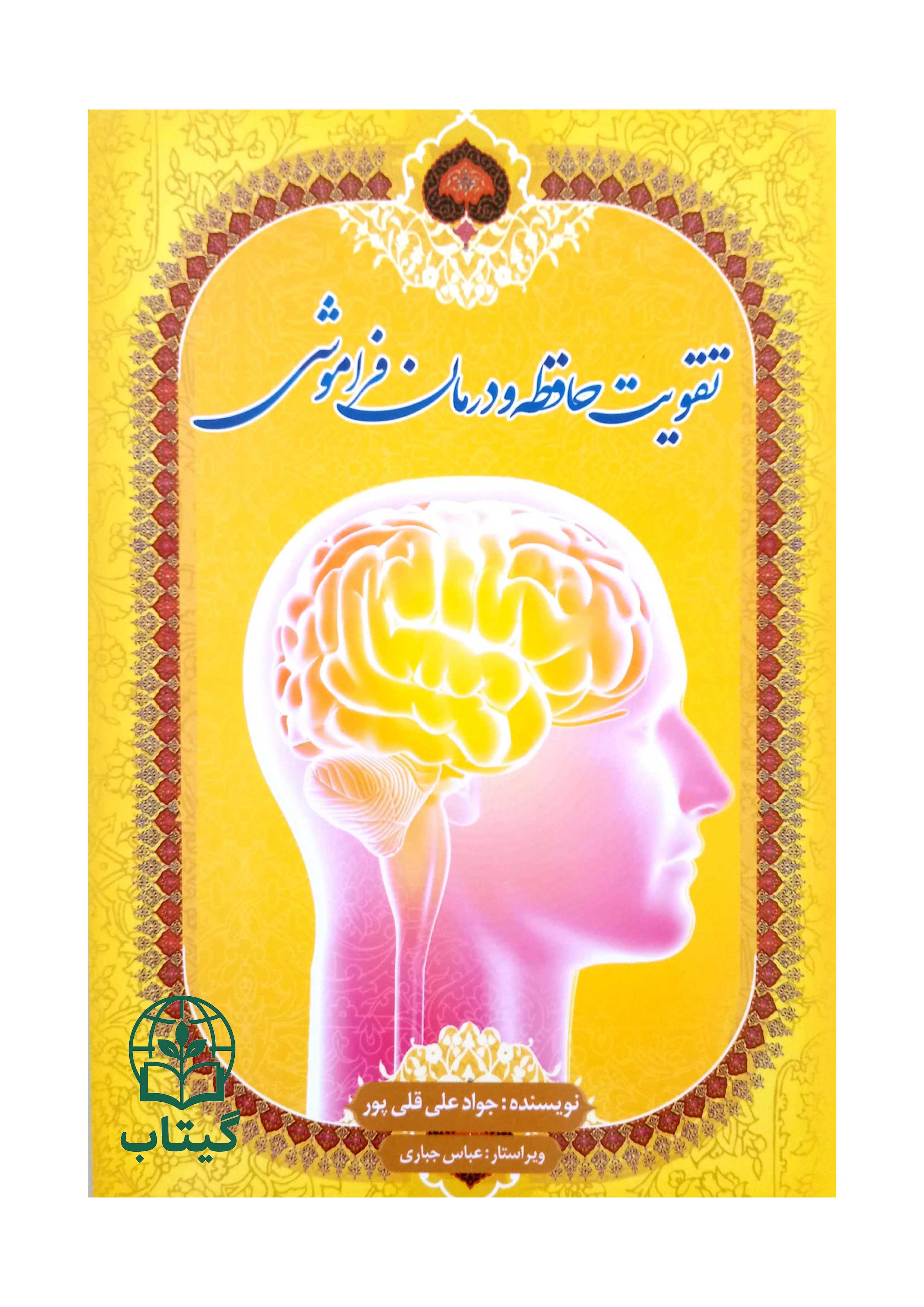 تصویر جلد کتاب تقویت حافظه و درمان فراموشی