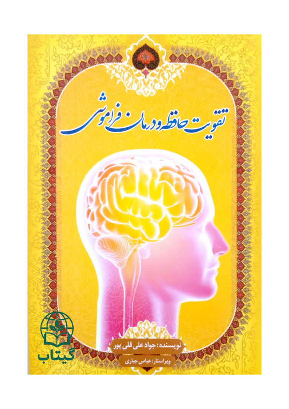 تصویر جلد کتاب تقویت حافظه و درمان فراموشی