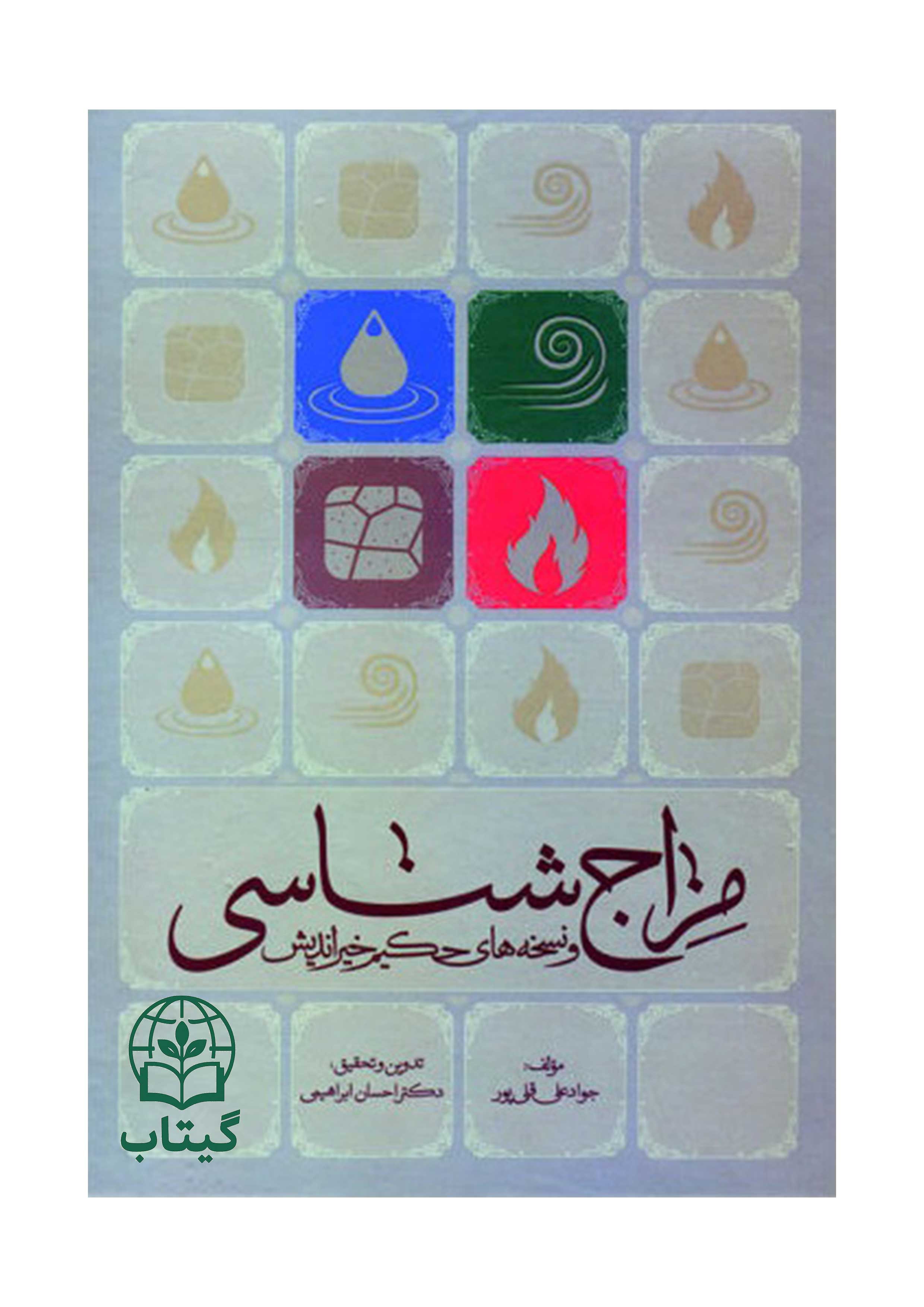 تصویر جلد کتاب مزاج شناسی و نسخه‌های حکیم خیراندیش