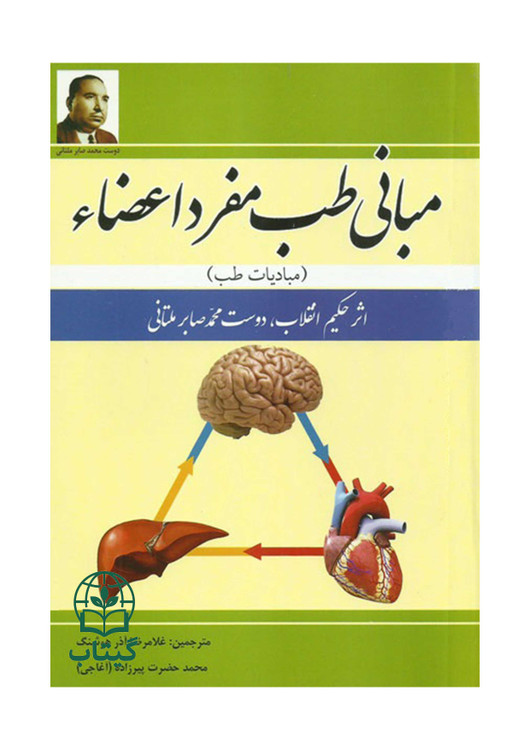 تصویر جلد کتاب مبانی طب مفرد اعضا