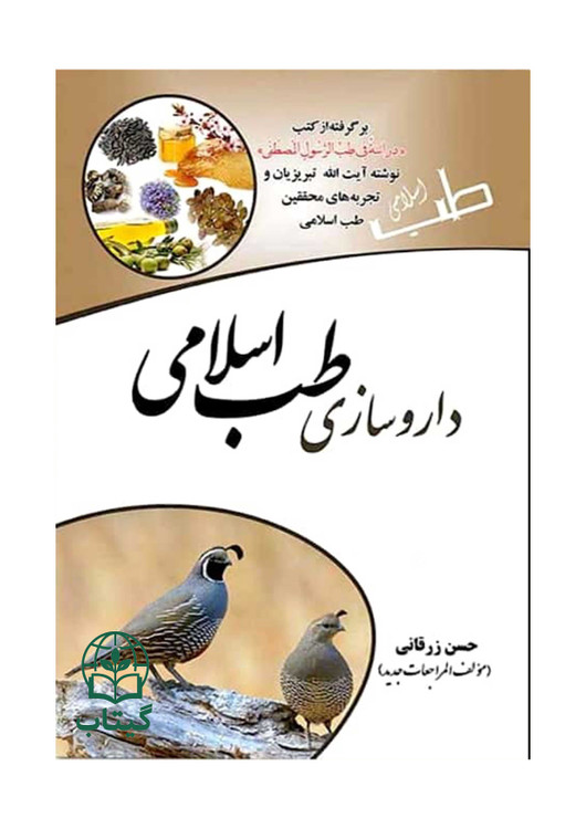 تصویر جلد کتاب داروسازی طب اسلامی