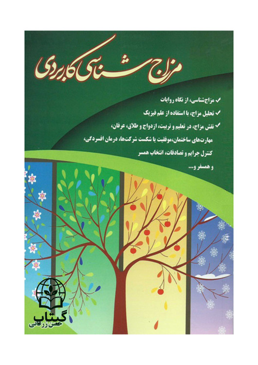 جلد کتاب مزاج شناسی کاربردی اثر حسن زرقانی