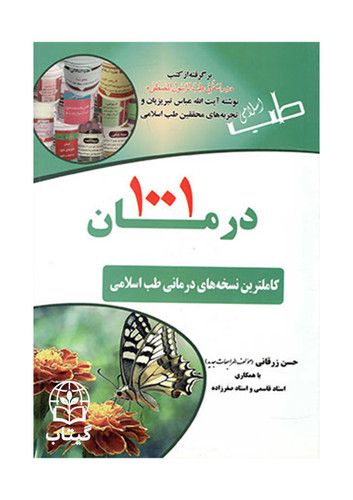جلد کتاب 1001 درمان اثر حسن زرقانی