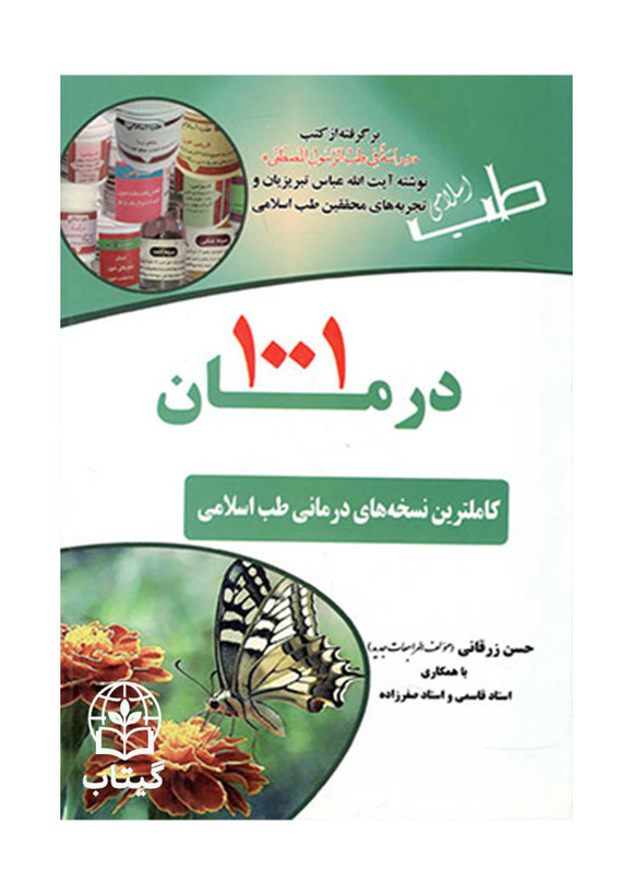 جلد کتاب 1001 درمان اثر حسن زرقانی