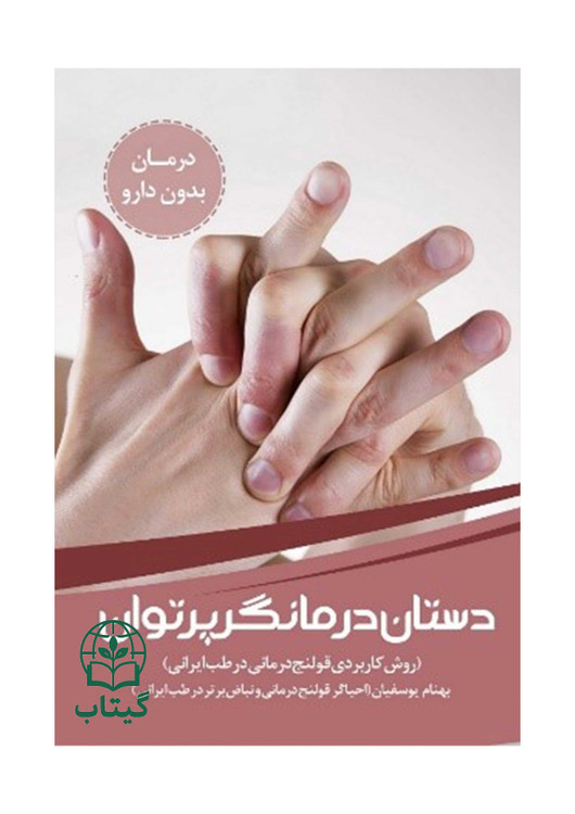 جلد کتاب دستان درمانگر اثر دکتر بهنام یوسفیان