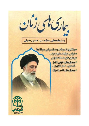 تصویر جلد کتاب بیماریهای زنان