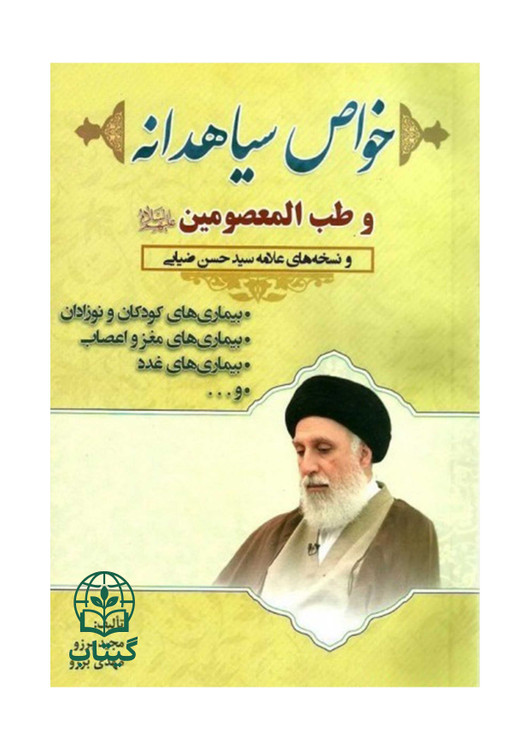 جلد کتاب خواص سیاهدانه و طب المعصومین و نسخههای حکیم ضیایی