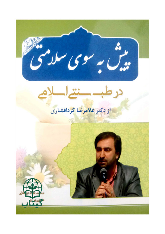 کتاب پیش به سوی سلامتی