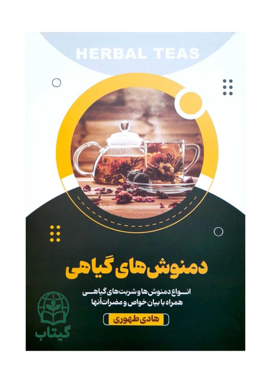 تصویر جلد کتاب دمنوشهای گیاهی