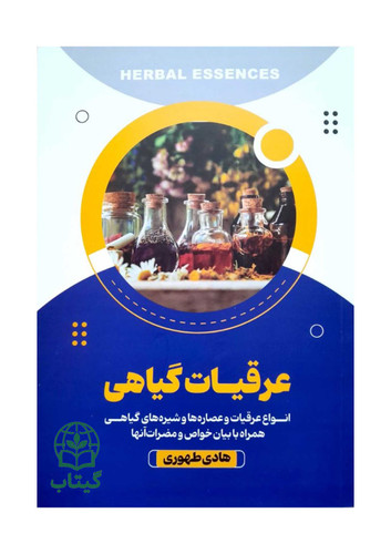 تصویر جلد کتاب عرقیات گیاهی