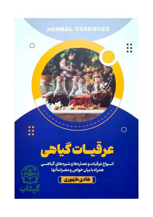 تصویر جلد کتاب عرقیات گیاهی