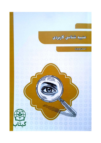 تصویر جلد کتاب عنبیهشناسی کاربردی