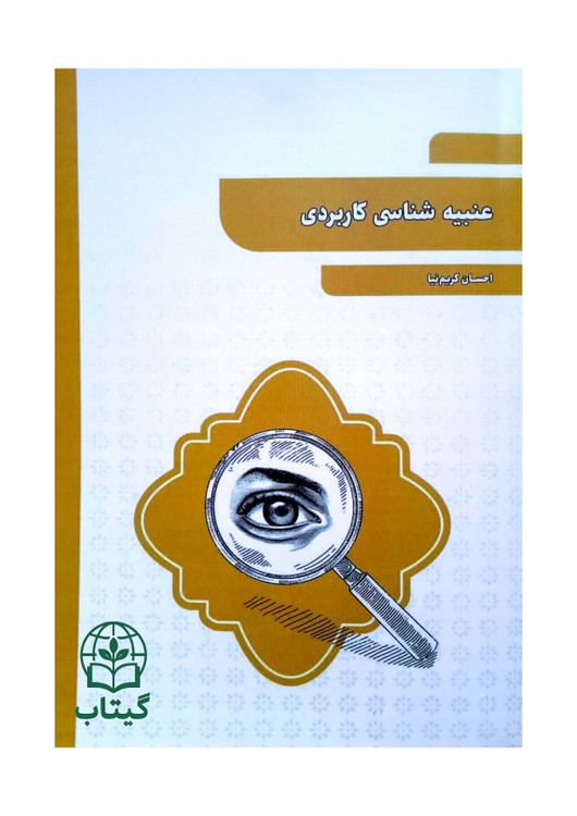 تصویر جلد کتاب عنبیهشناسی کاربردی