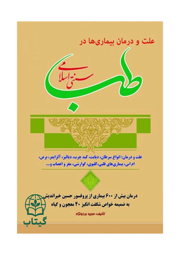 کتاب علت و درمان بیماری ها در طب سنتی اسلامی اثر مجید برزونژاد