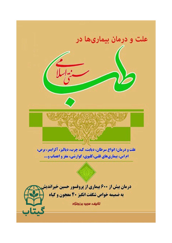 کتاب علت و درمان بیماری ها در طب سنتی اسلامی اثر مجید برزونژاد