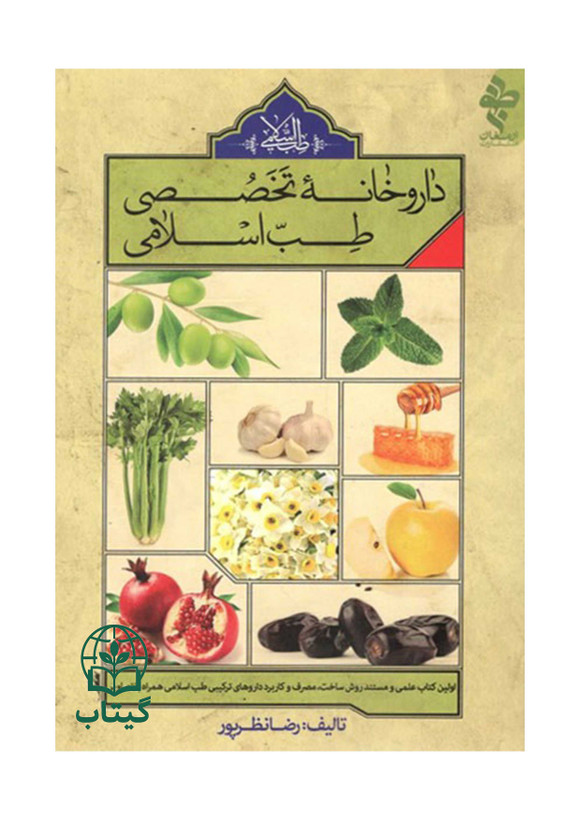 کتاب داروخانه تخصصی طب اسلامی