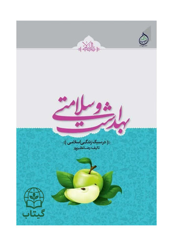 کتاب بهداشت و سلامتی در سبک زندگی اسلامی اثر رضا نظرپور