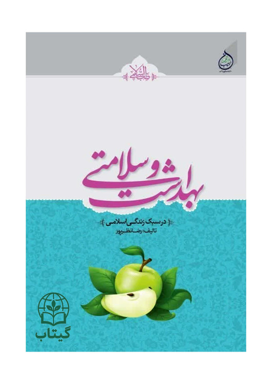 کتاب بهداشت و سلامتی در سبک زندگی اسلامی اثر رضا نظرپور