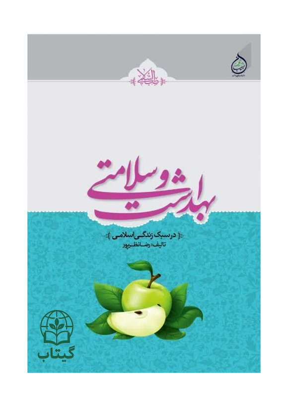 کتاب بهداشت و سلامتی در سبک زندگی اسلامی اثر رضا نظرپور