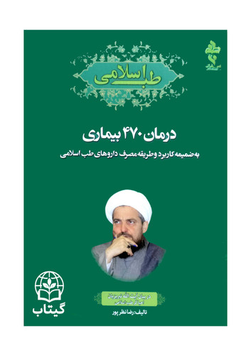 کتاب درمان 470 بیماری اثر رضا نظرپور