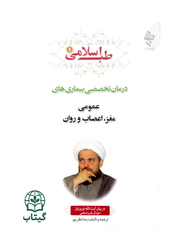 کتاب طب اسلامی 1 درمان بیماری های عمومی، مغز، اعصاب و روان