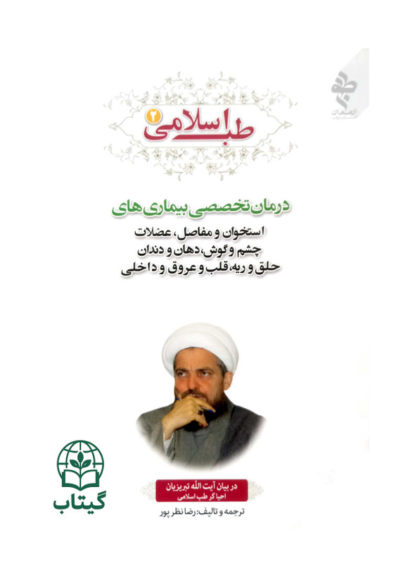 کتاب طب اسلامی 2 درمان بیماری های ارتوپدی، عضلات، چشم، گوش، دهان، ریه، قلب، عروق و داخلی