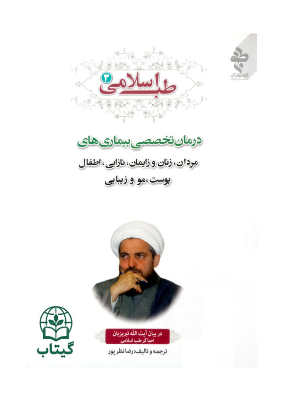 کتاب طب اسلامی 3 درمان بیماری های مردان، زنان، نازایی و زایمان، اطفال، پوست، مو و زیبایی