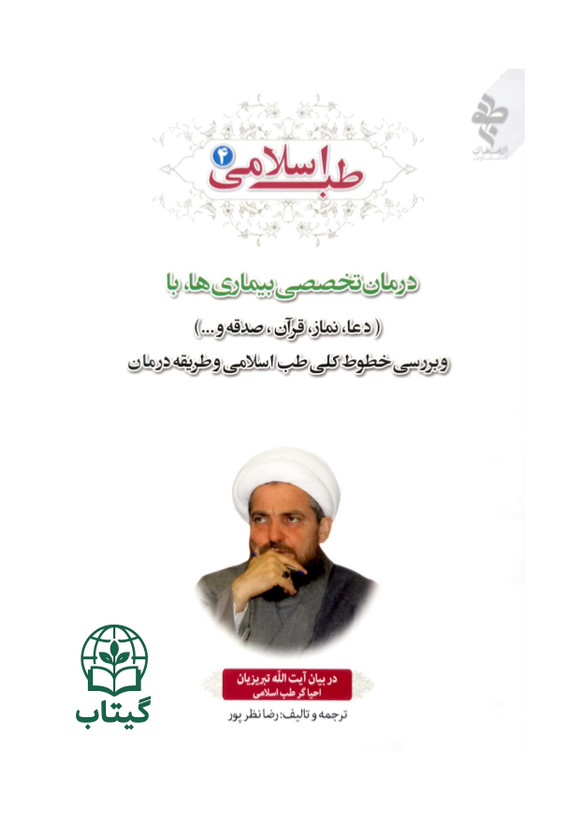 کتاب طب اسلامی 4 درمان بیماری ها با دعا، نماز، قرآن و خطوط کلی درمان در طب اسلامی