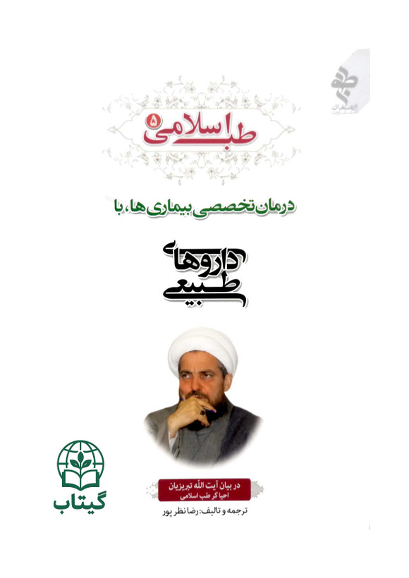 کتاب طب اسلامی 5 درمان تخصصی بیماری ها با داروهای طبیعی