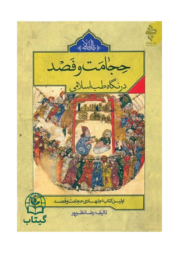 کتاب حجامت و فصد در نگاه طب اسلامی اثر رضا نظرپور
