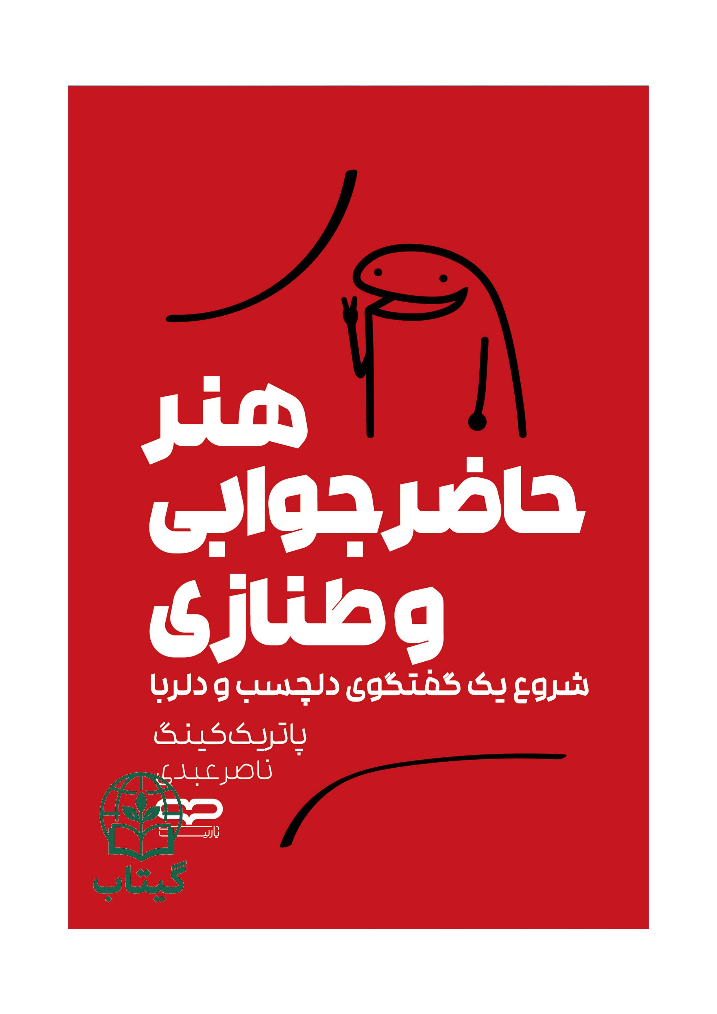 جلد کتاب هنر حاضرجوابی و طنازی