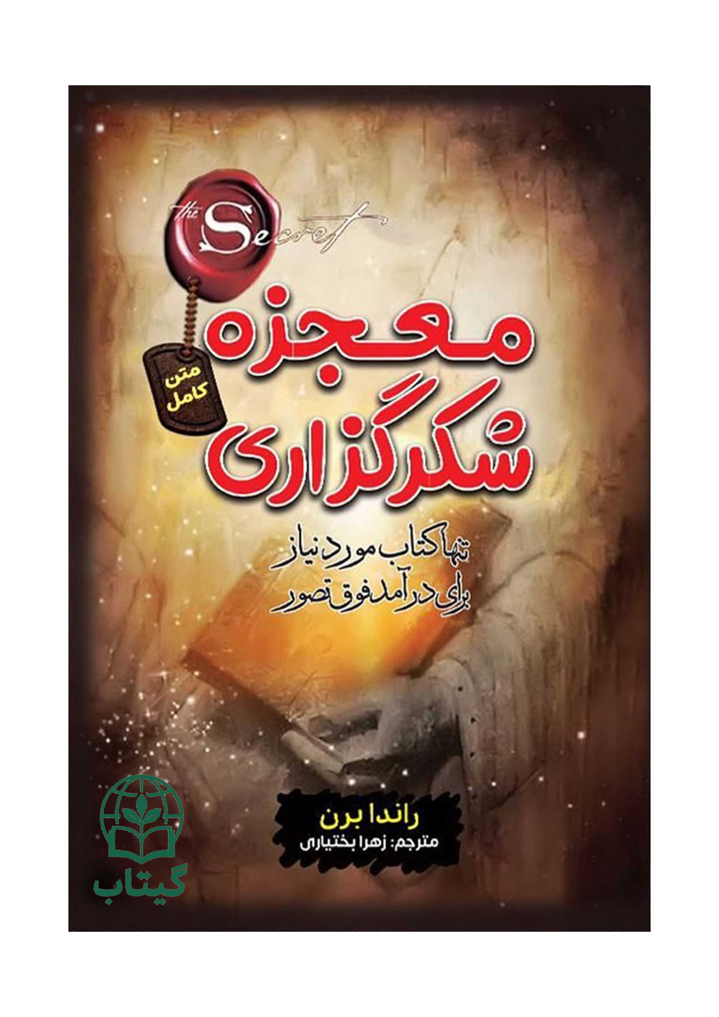 کتاب معجزه شکرگزاری راندا برن