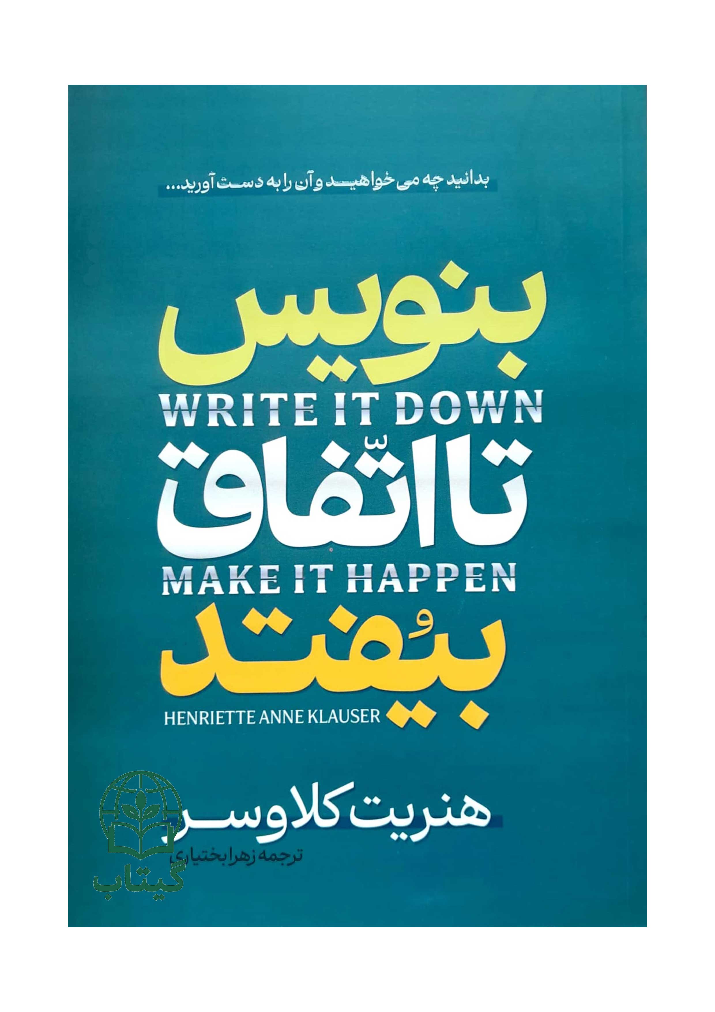 کتاب بنویس تا اتفاق بیفتد اثر هنریت کلاوسر