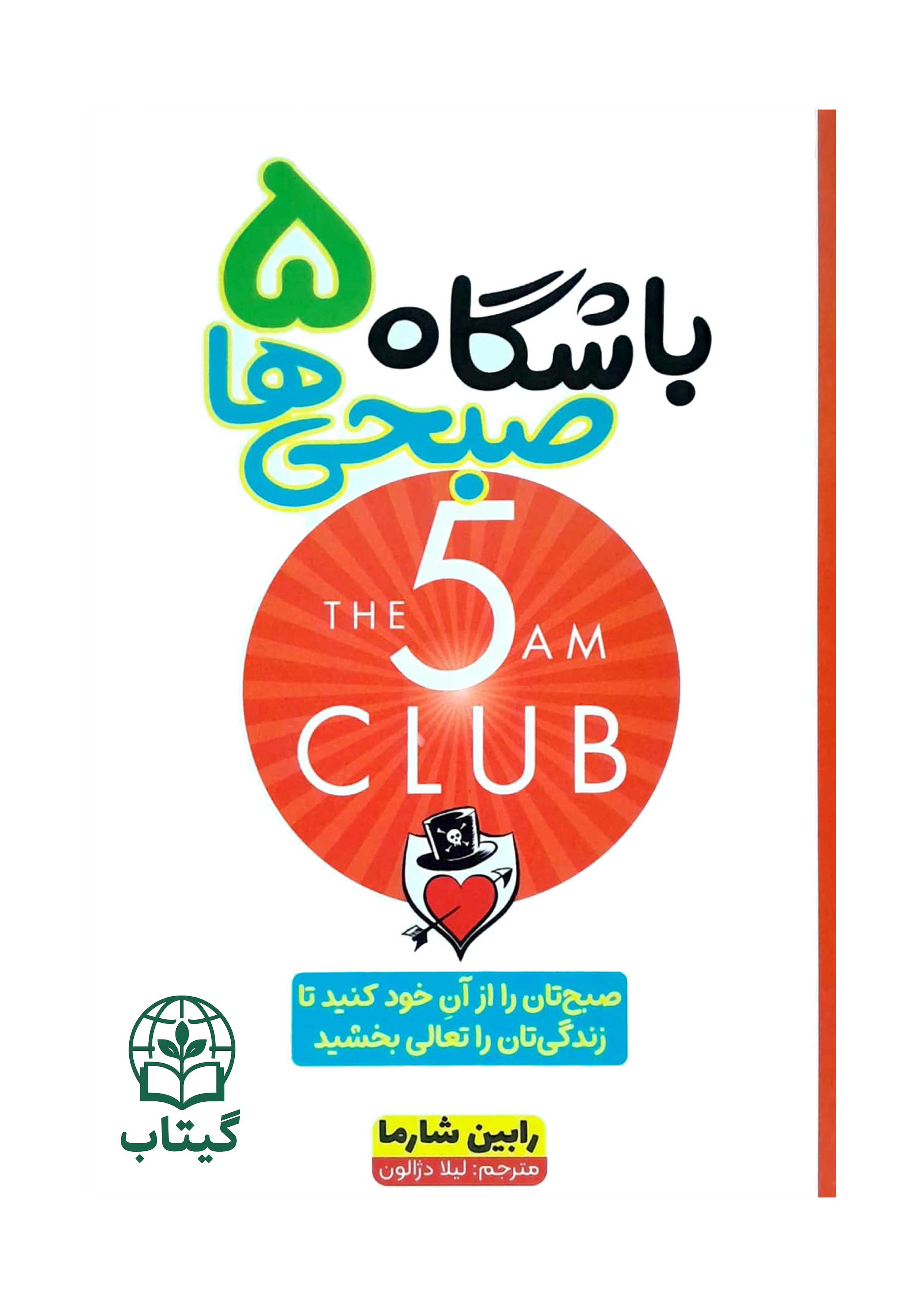 کتاب باشگاه پنج صبحی ها اثر رابین شارما