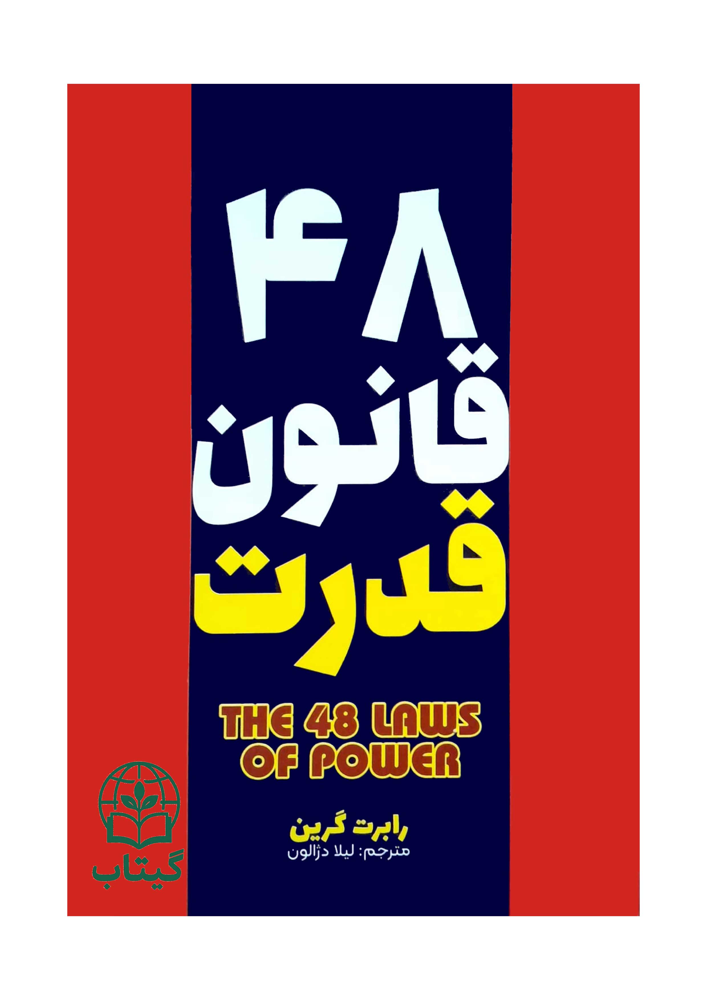 جلد کتاب 48 قانون قدرت