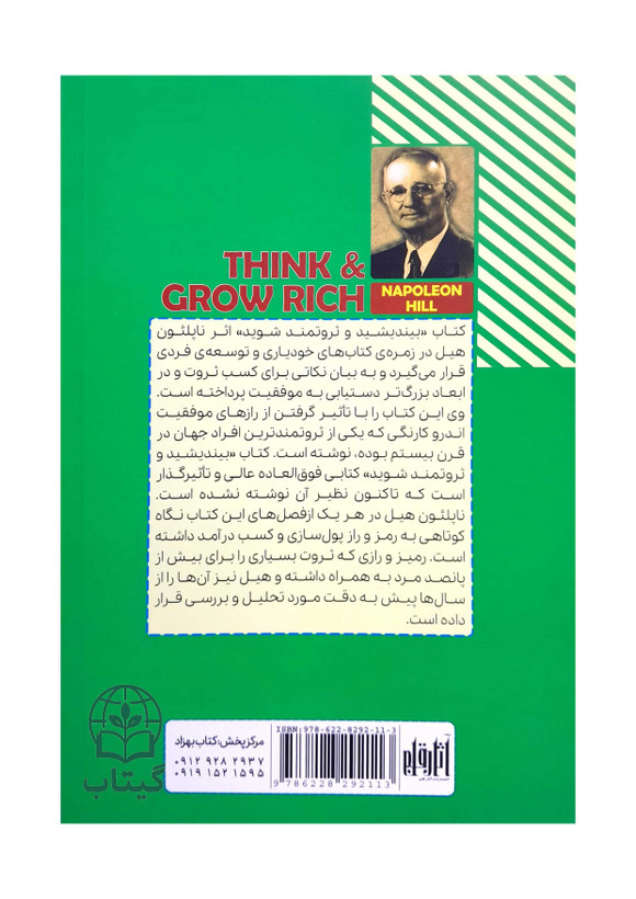 کتاب بیندیشید و ثروتمند شوید ترجمه زهرا بختیاری