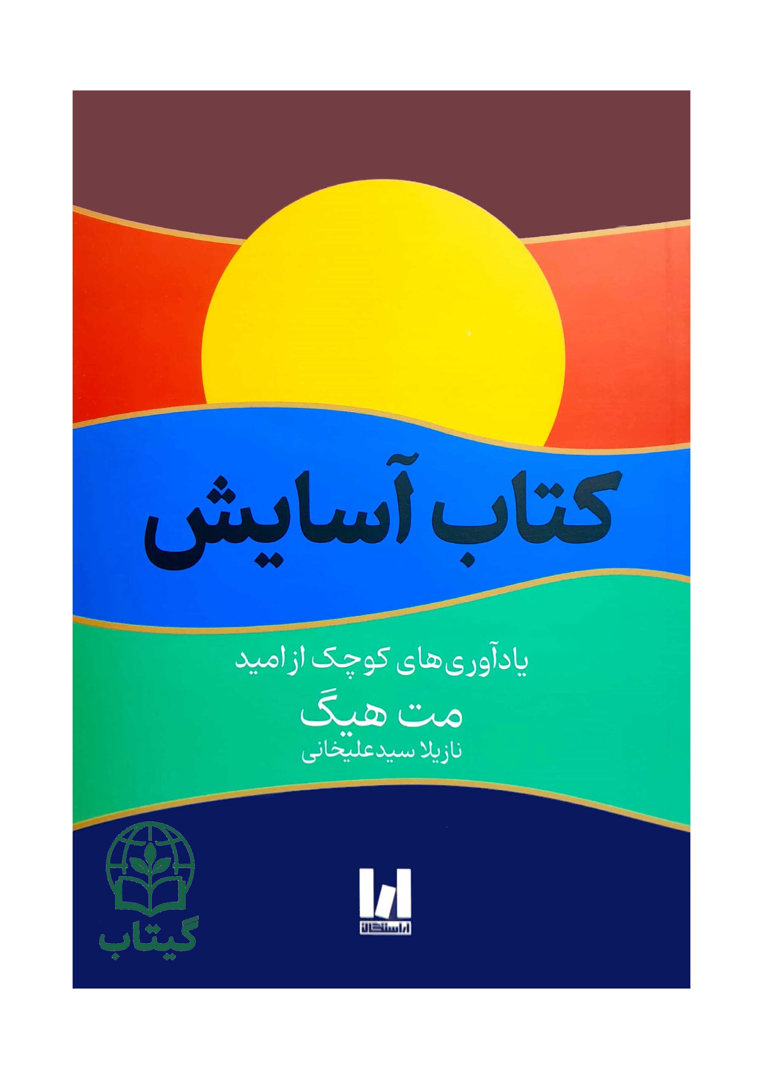 کتاب آسایش اثر مت هیگ نمای روی جلد