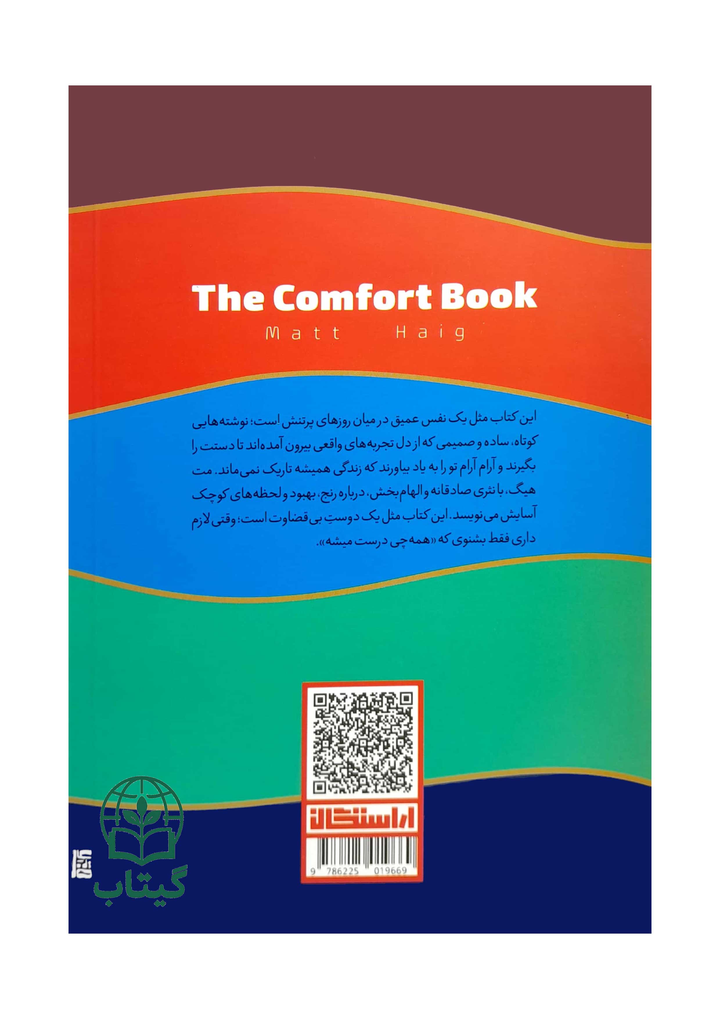 کتاب آسایش یادآوری های کوچک از امید