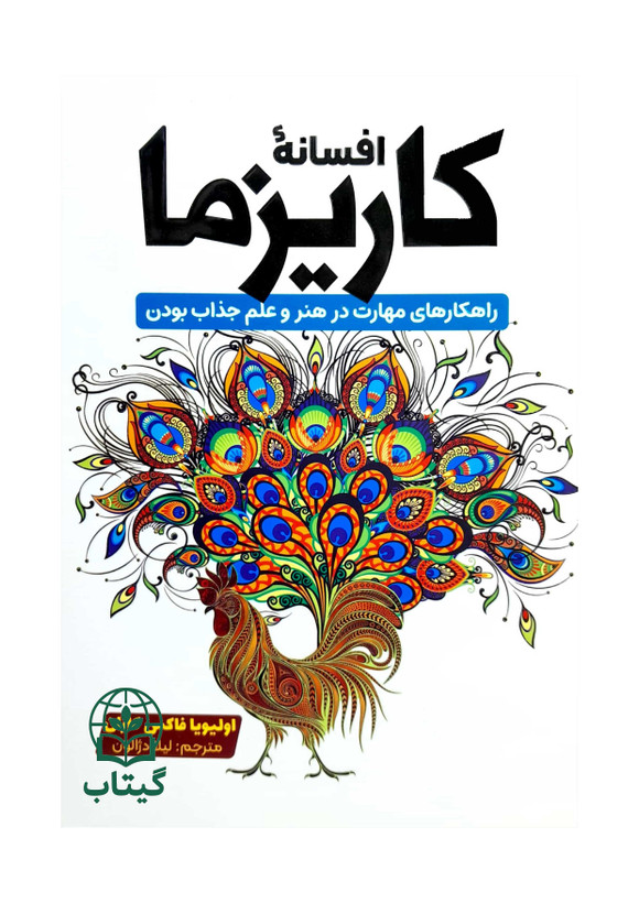 کتاب افسانه کاریزما اثر اولیویا فاکس کابان