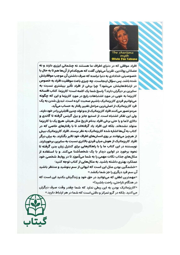 کتاب افسانه کاریزما (راز جذابیت شخصی) - اثر اولیویا فاکس کابان | فن بیان، توسعه فردی - انتشارات آراستگان