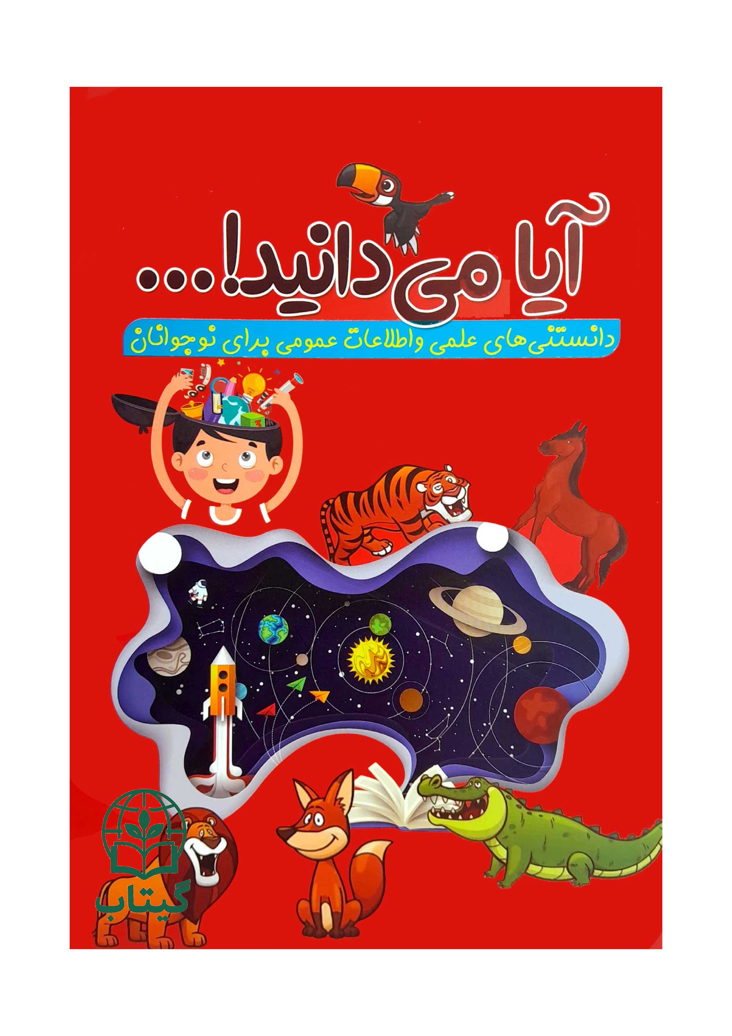 کتاب آیا می دانید دانستنی های علمی برای کودکان
