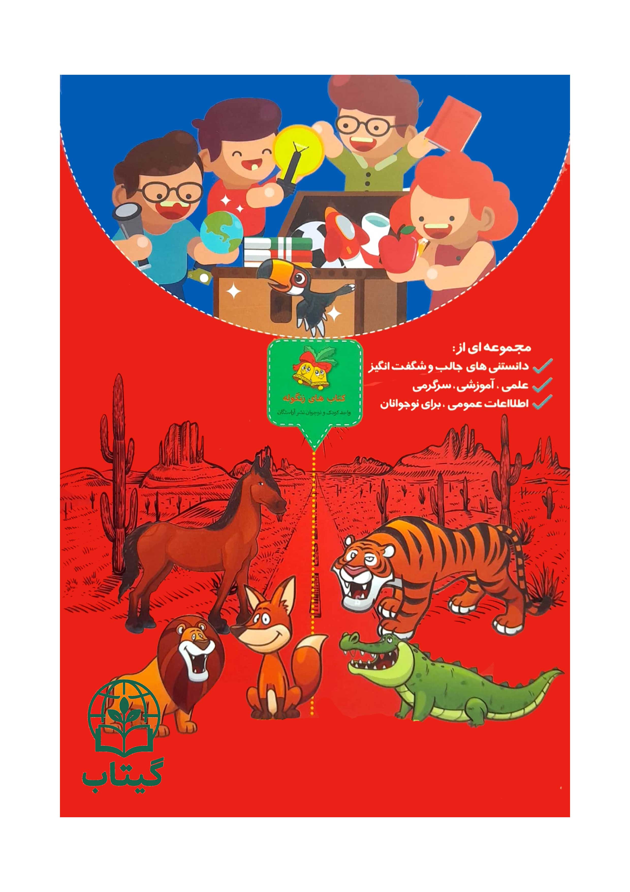 دانستنی های جالب و اطلاعات عمومی کودکان در کتاب آیا می دانید