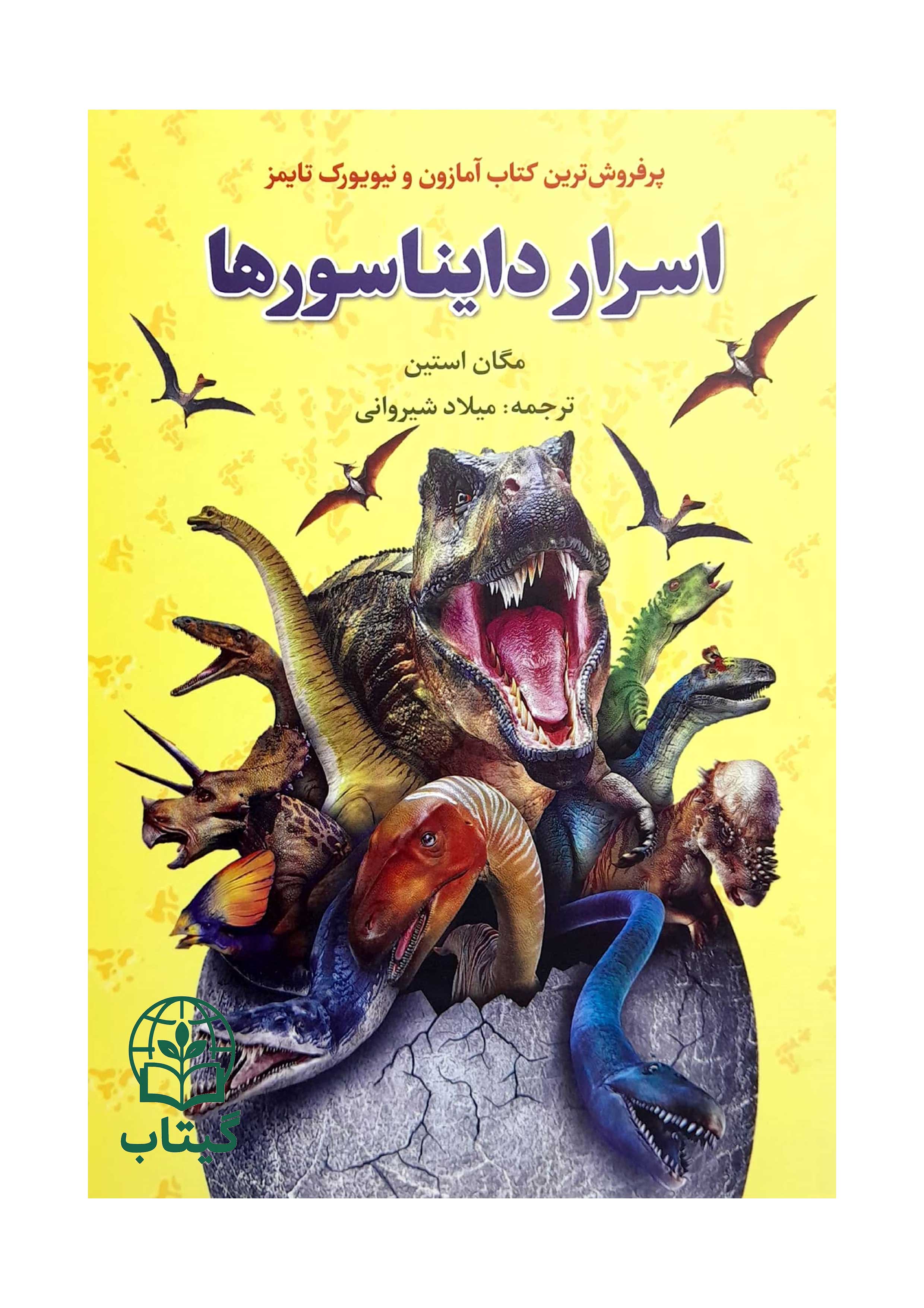 کتاب اسرار دایناسورها مگان استین