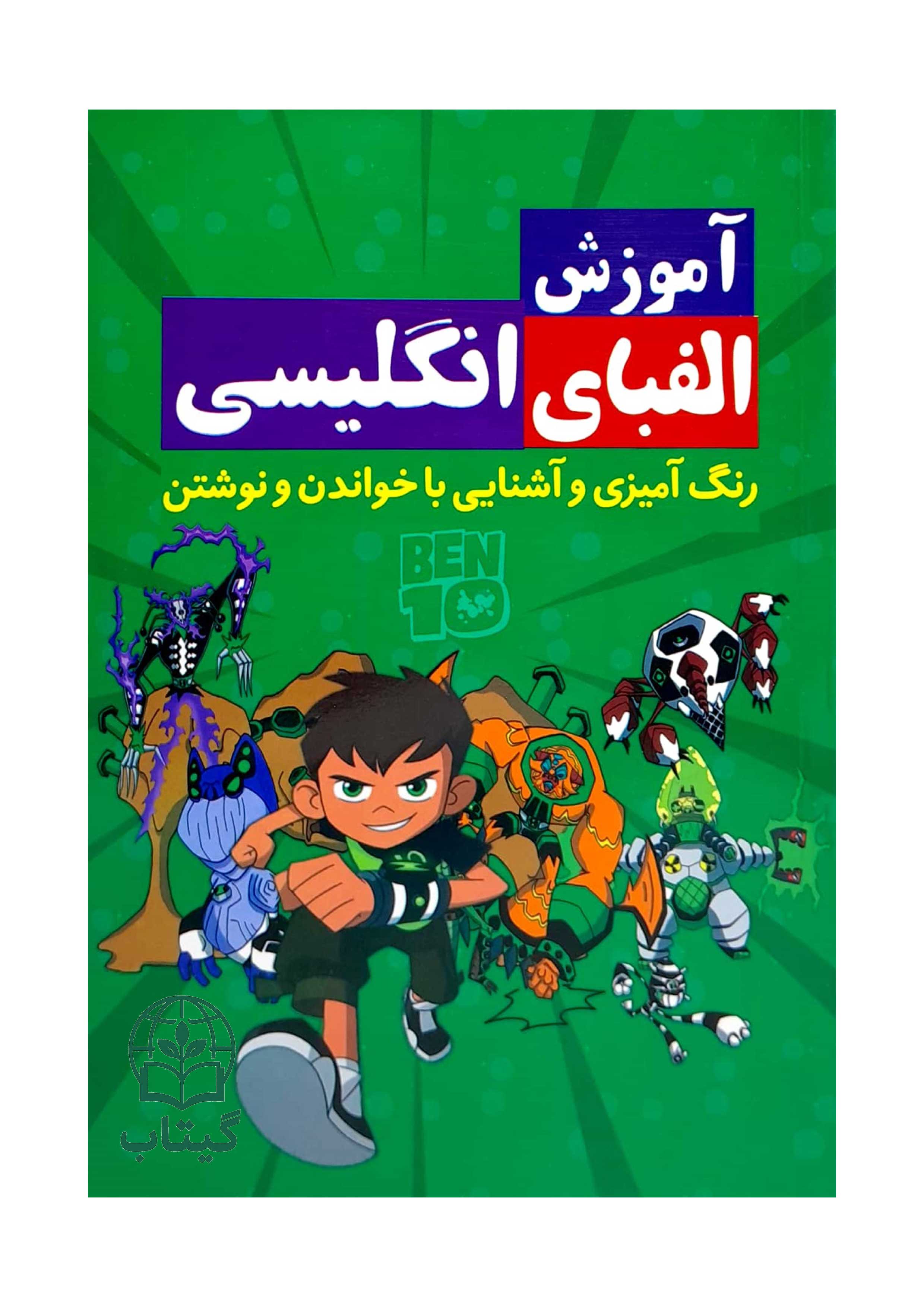 جلد کتاب آموزش الفبای انگلیسی با رنگ آمیزی برای کودکان