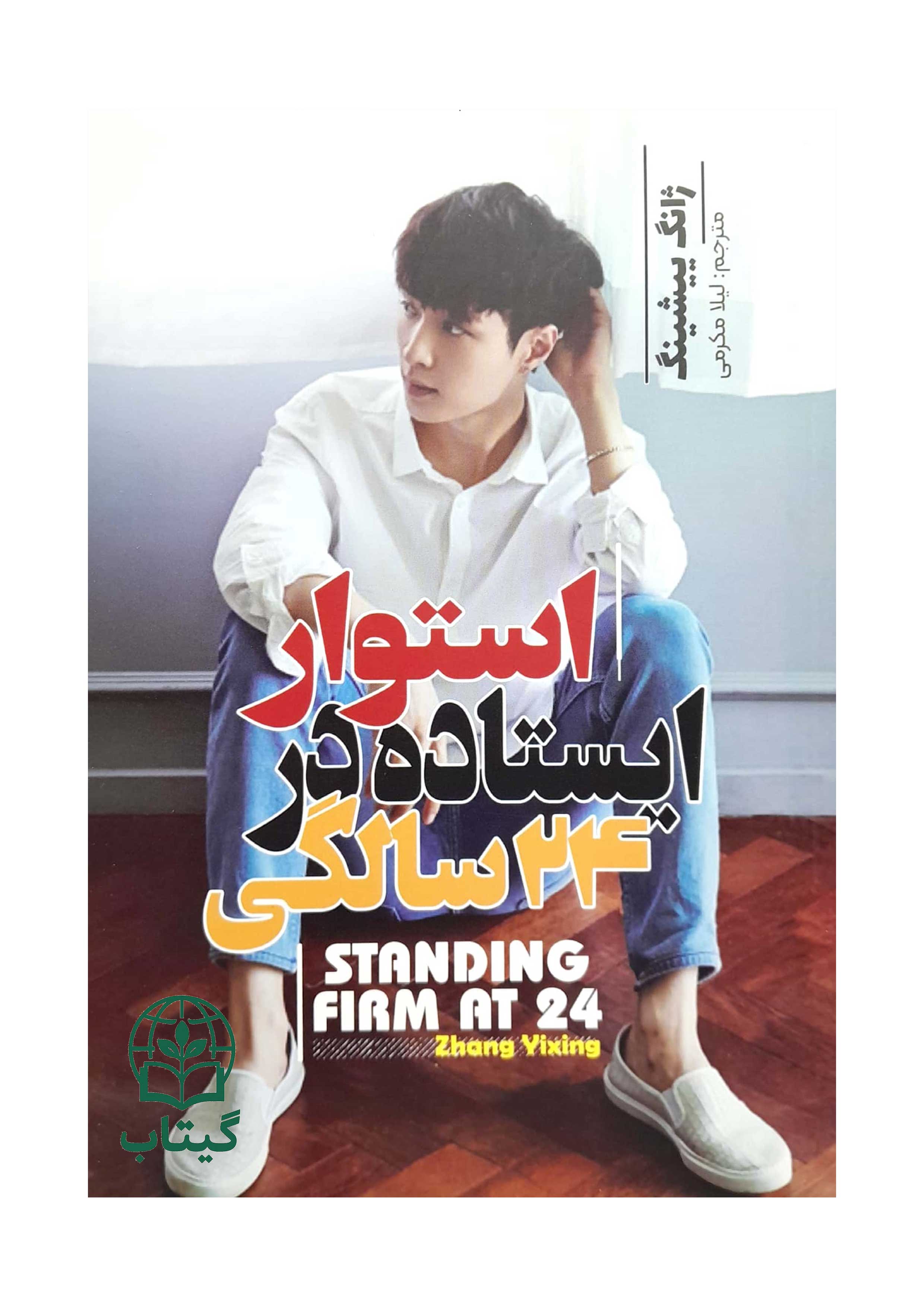 تصویر جلد کتاب استوار ایستاده در 24 سالگی ژانگ ییشینگ