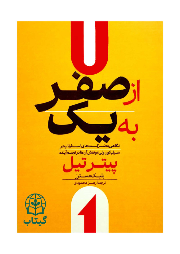 کتاب از صفر به یک اثر پیتر تیل