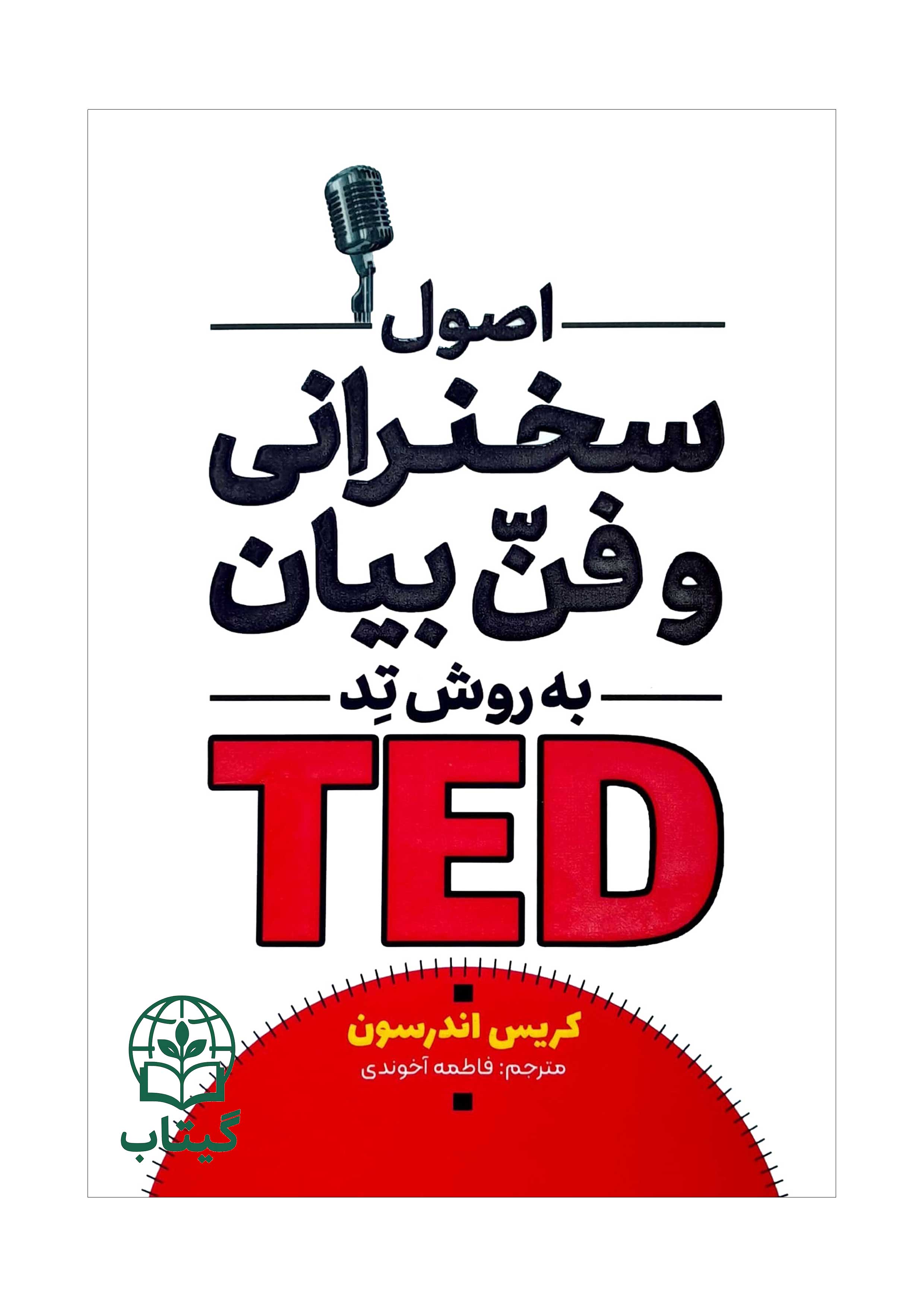 کتاب اصول سخنرانی و فن بیان به روش تد