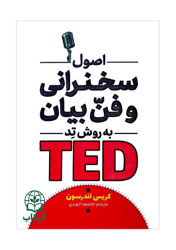 کتاب اصول سخنرانی و فن بیان به روش تد