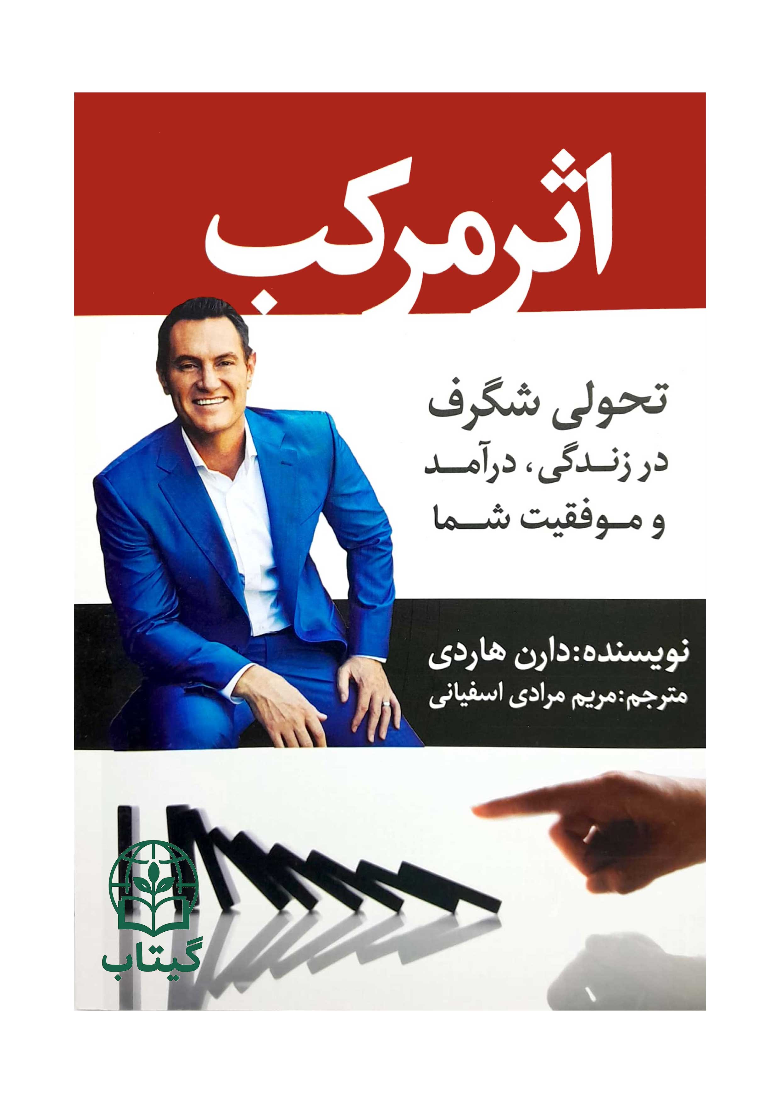 تصویر جلد کتاب اثر مرکب دارن هاردی